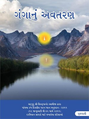 Ganga Ka Awataran, Gujarati (ગંગાનું અવતરણ) - Audiobook